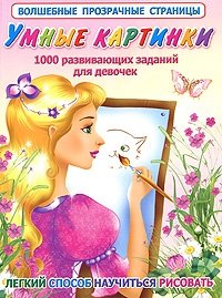 В. Г. Дмитриева - «Умные картинки. 1000 развивающих заданий для девочек»