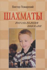 Виктор Пожарский - «Шахматы. Начальная школа»