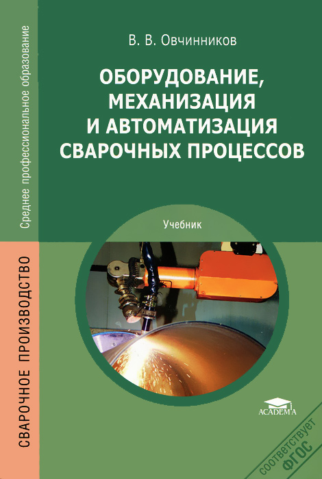 В. В. Овчинников - «Оборудование, механизация и автоматизация сварочных процессов»