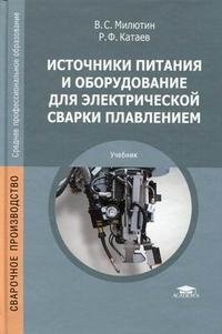В. С Милютин, Р. Ф. Катаев - «Источники питания и оборудование для электрической сварки плавлением»