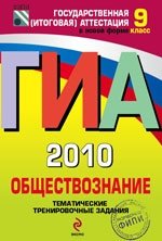 О. А. Котова, Т. Е. Лискова - «ГИА-2010. Обществознание. Тематические тренировочные задания. 9 класс»