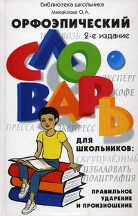 Орфоэпический словарь для школьников. Правильное ударение и произношение