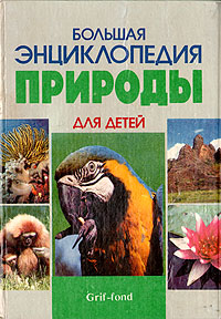  - «Большая энциклопедия природы для детей»