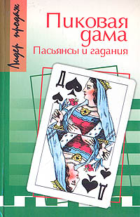 В. Смолев - «Пиковая дама. Пасьянсы и гадания»