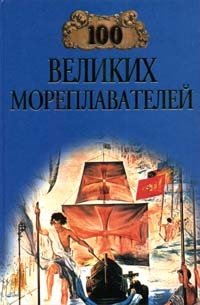 Е. Н. Авадяева, Л. И. Зданович - «100 великих мореплавателей»