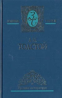 Л. Н. Толстой. Собрание сочинений в пяти томах. Том 1