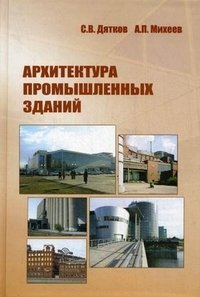 С. В. Дятков, А. П. Михеев - «Архитектура промышленных зданий»