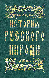 История русского народа до XII в.н.э