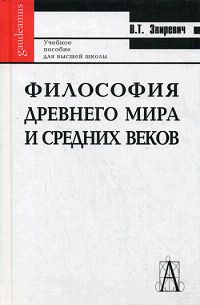 В. Т. Звиревич - «Философия древнего мира и средних веков»