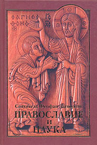 Святитель Феофан Затворник - «Православие и наука. Руководственная книга изречений и поучений»