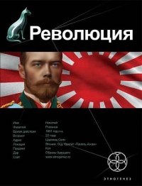 Юрий Бурносов - «Революция. Книга 1. Японский городовой»