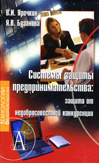 В. И. Ярочкин, Я. В. Бузанова - «Система защиты предпринимательства. Защита от недобросовестной конкуренции»