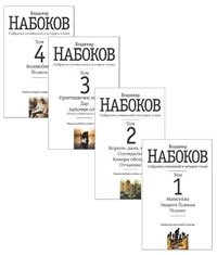 Владимир Набоков. Собрание сочинений (комплект из 4 книг)