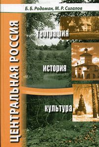 Центральная Россия. География, история, культура