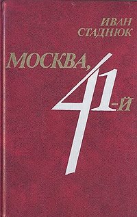 Москва 41-й