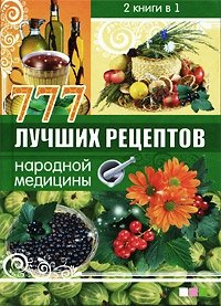Т. П. Поленова - «777 лучших рецептов народной медицины. Лечение медом и продуктами пчеловодства»