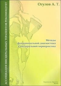 А. Т. Огулов - «Методы функциональной диагностики в висцеральной хиропрактике»