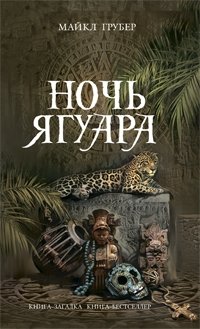 Майкл Грубер - «Ночь Ягуара»