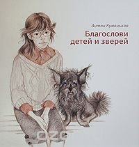 Антон Куманьков - «Благослови детей и зверей»