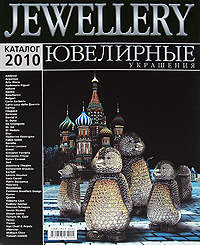 Jewellery. Ювелирные украшения. Каталог 2010