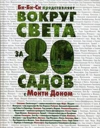 Монти Дон - «Вокруг света за 80 садов с Монти Доном»