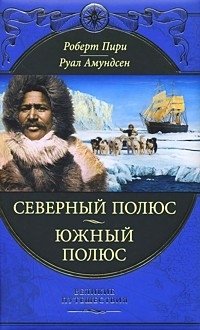 Роберт Пири, Руал Амундсен - «Роберт Пири. Северный полюс. Руал Амундсен. Южный полюс»