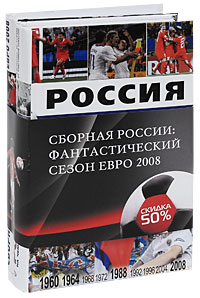 Сборная России. Фантастический сезон Евро 2008 (комплект из 2 книг)