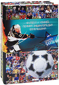 Футбол и хоккей. Полная энциклопедия болельщика (комплект из 2 книг)