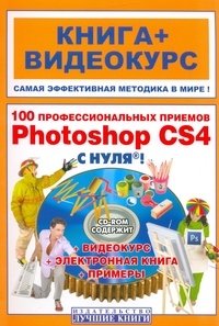 А. С. Литвинов, Б. Б. Антонов - «100 профессиональных приемов Adobe Photoshop CS 4 с нуля! (+ CD-ROM)»