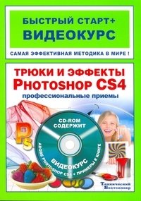 М. М. Владин - «Трюки и эффекты Photoshop CS4 (+ CD-ROM)»