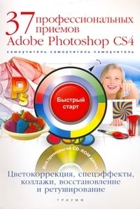 Б. Б. Антонов - «37 профессиональных приемов Photoshop CS4. Цветокоррекция, спецэффекты, коллажи, восстановление и ретуширование (+ CD-ROM)»