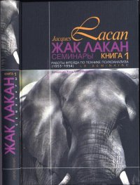 Жак Лакан - «Жак Лакан. Семинары. Книга 1. Работы Фрейда по технике психоанализа (1953-1954)»