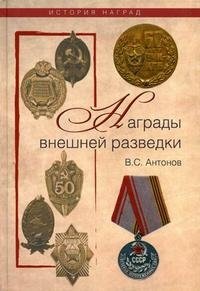 B. C. Антонов - «Награды внешней разведки»