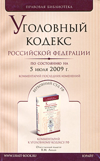 Уголовный кодекс Российской Федерации по состоянию на 5 июля 2009 г. Комментарий последних изменений