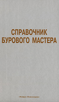 Справочник бурового мастера. В 2 томах. Том 2