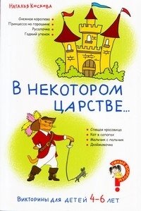 Наталья Коскова - «Викторины для детей 4-6 лет. В некотором царстве...»