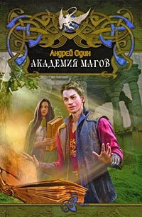 Андрей Один - «Академия магов»