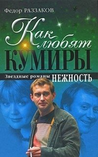Федор Раззаков - «Как любят кумиры. Звездные романы. Нежность»
