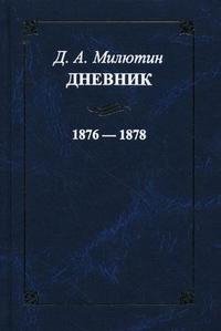 Д. А. Милютин. Дневник 1876-1878