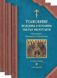 Толкование на деяния и послания святых апостолов Блаженного Феофилакта Болгарского (комплект из 3 книг)