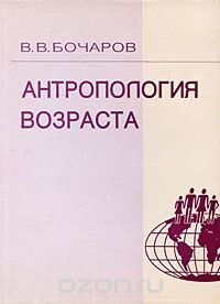 В. В. Бочаров - «Антропология возраста»