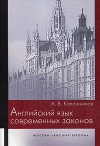 А. В. Калашников - «Английский язык современных законов»