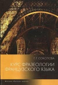 Г. Г. Соколова - «Курс фразеологии французского языка»