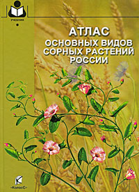 Атлас основных видов сорных растений России