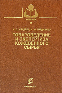 К. Д. Хлудеев, И. М. Гордиенко - «Товароведение и экспертиза кожевенного сырья»