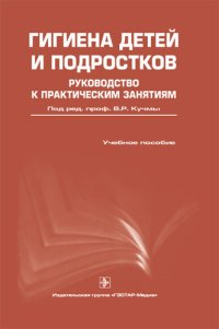 Под редакцией В. Р. Кучмы - «Гигиена детей и подростков. Руководство к практическим занятиям»