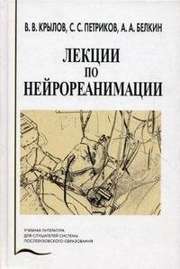 А. А. Белкин, В. В. Крылов, С. С. Петриков - «Лекции по нейрореаниматологии»