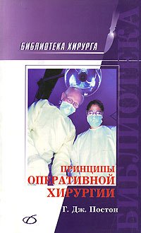 Г. Дж. Постон - «Принципы оперативной хирургии»