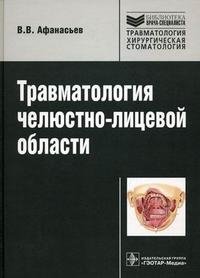 В. В. Афанасьев - «Травматология челюстно-лицевой области»