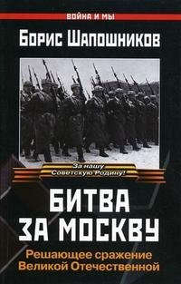 Битва за Москву